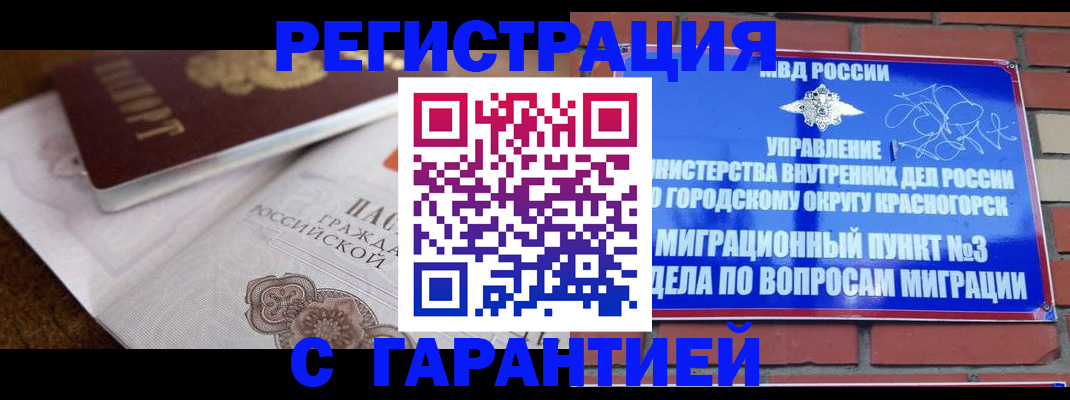 прописка 2025 в Хотьково